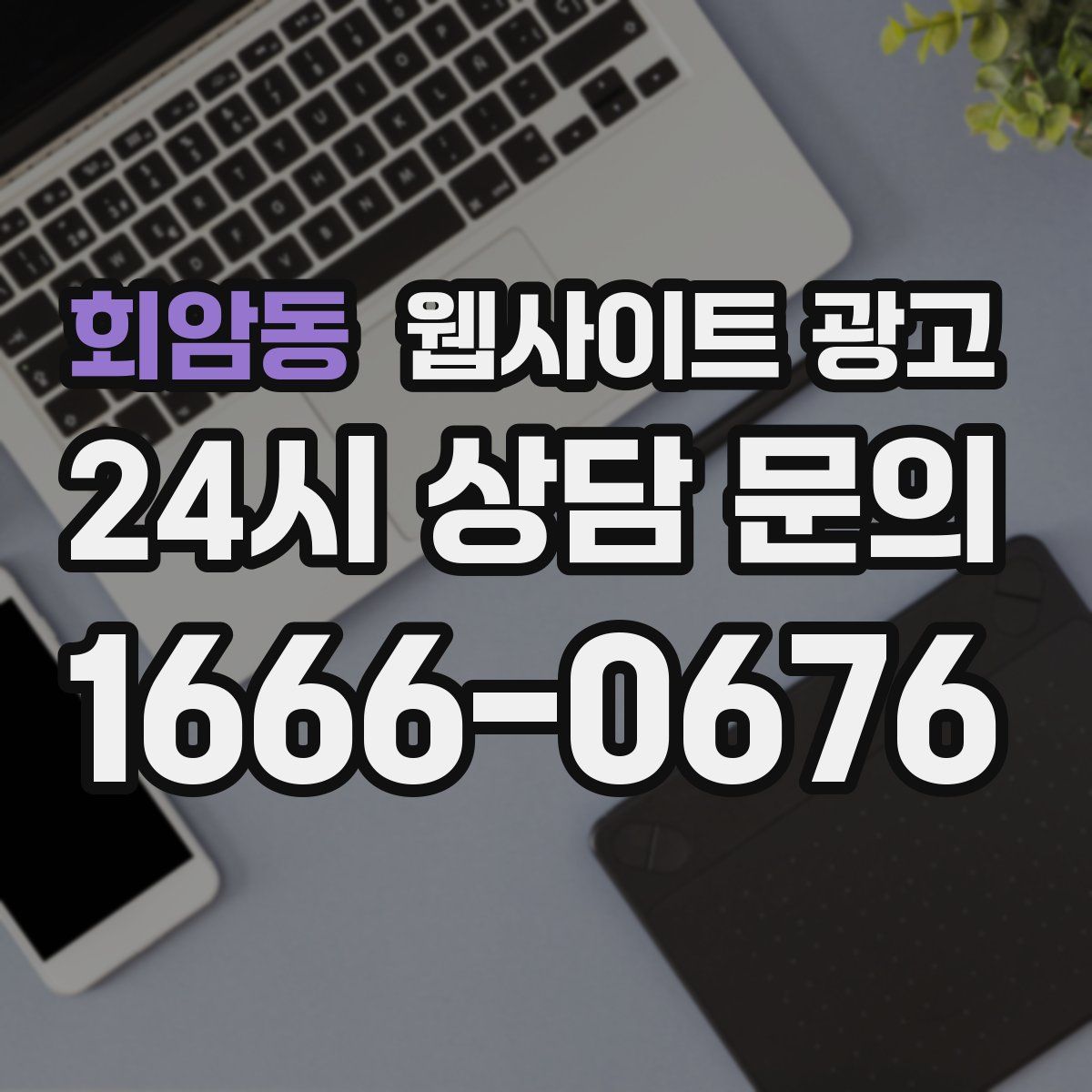 회암동 웹사이트 광고