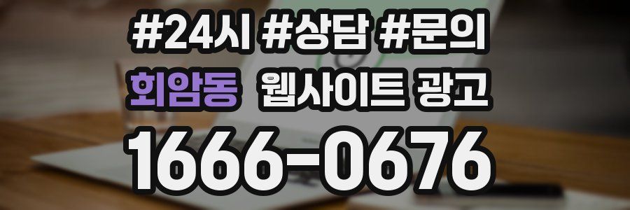 회암동 웹사이트 광고