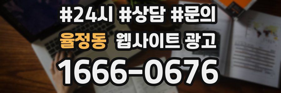율정동 웹사이트 광고