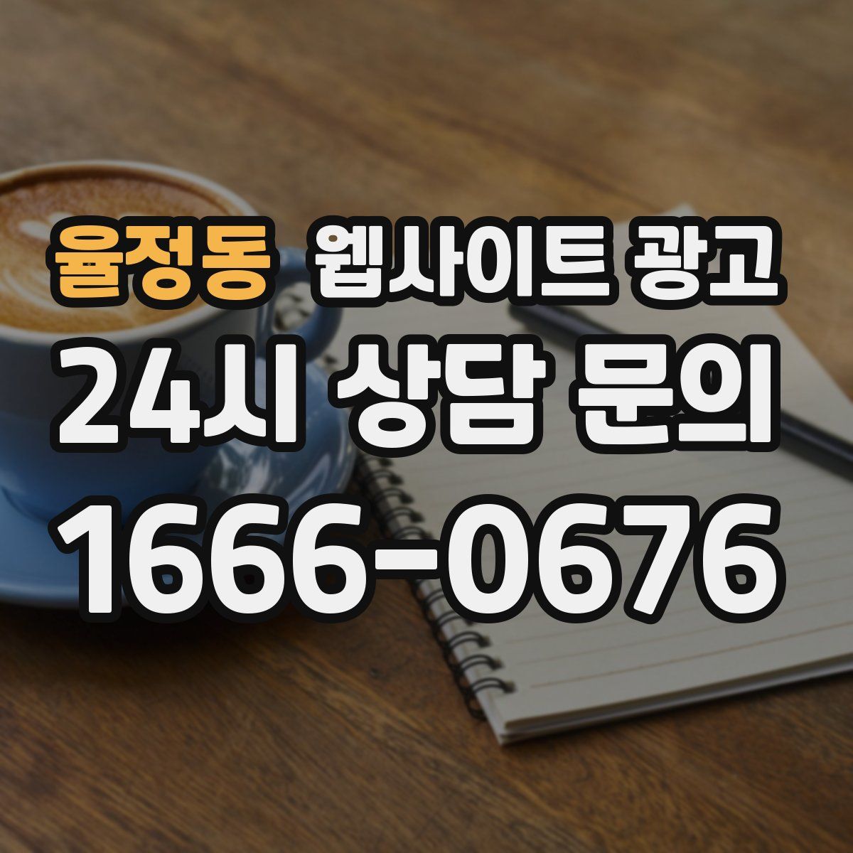 율정동 웹사이트 광고