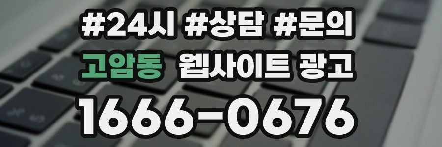 고암동 웹사이트 광고