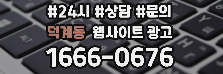 덕계동 웹사이트 광고