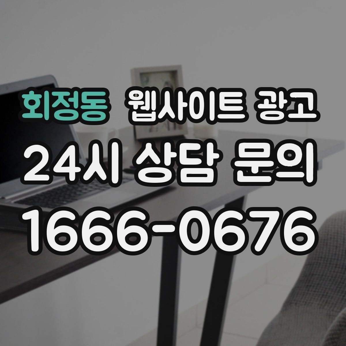 회정동 웹사이트 광고 모바일에서 문의가 잘 나오는 버튼 배치 공식
