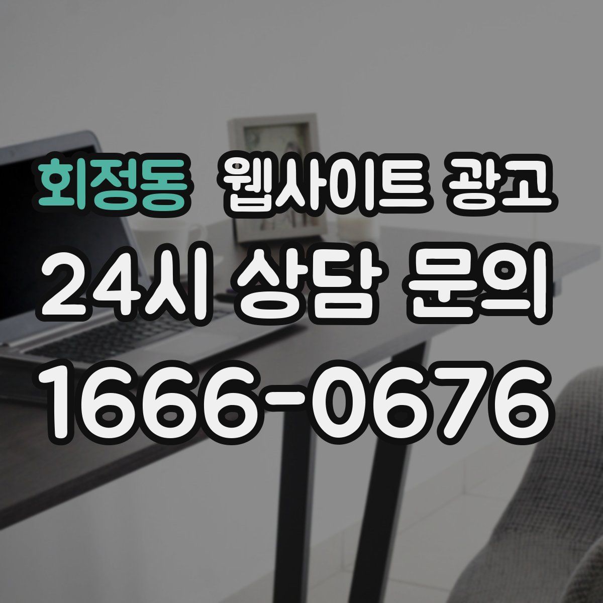 회정동 웹사이트 광고