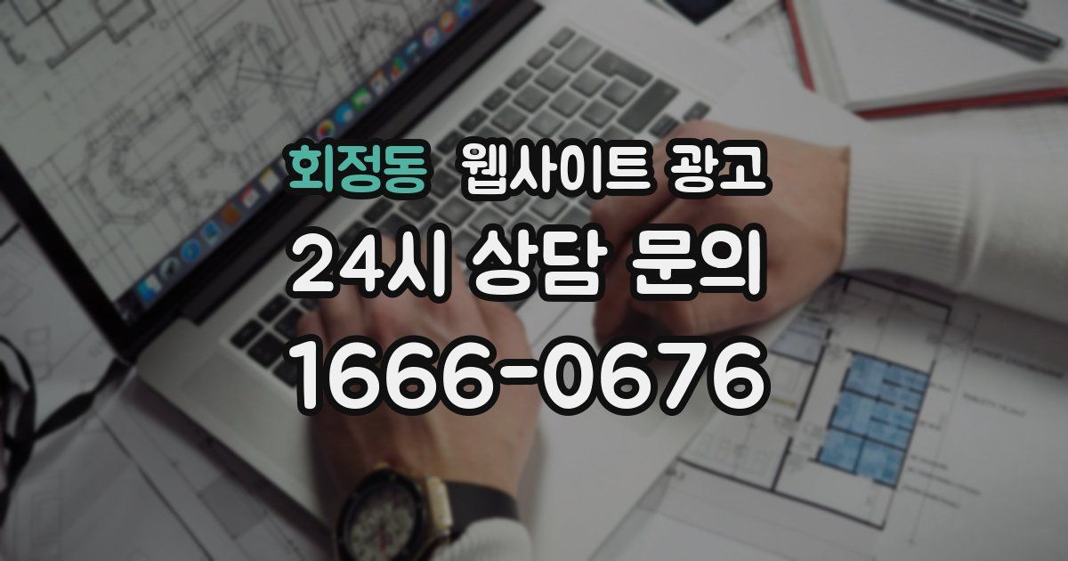 회정동 웹사이트 광고