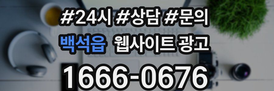 백석읍 웹사이트 광고