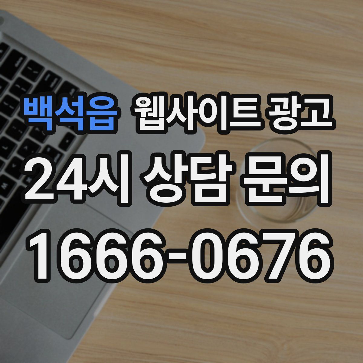백석읍 웹사이트 광고