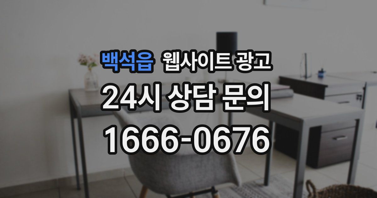 백석읍 웹사이트 광고