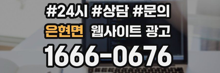 은현면 웹사이트 광고