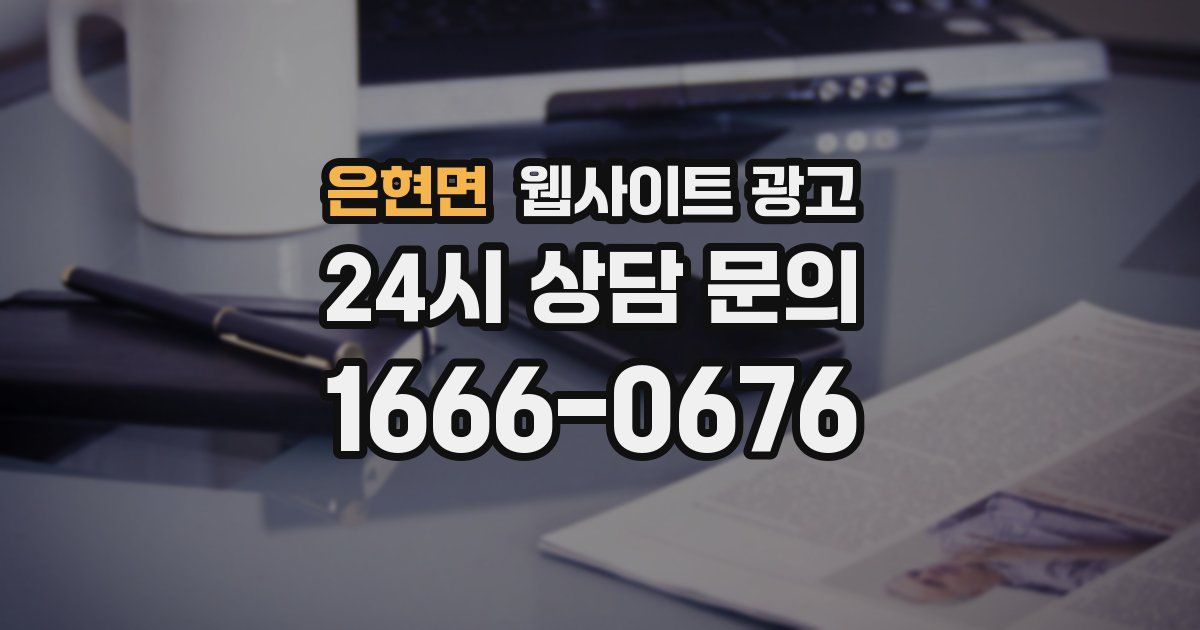 은현면 웹사이트 광고