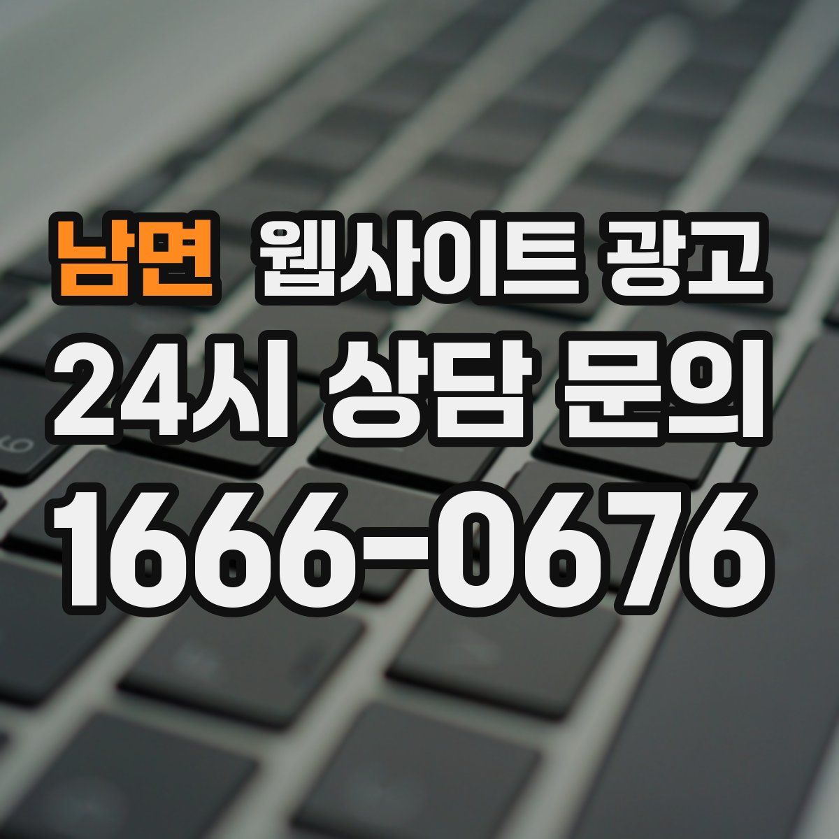 남면 웹사이트 광고