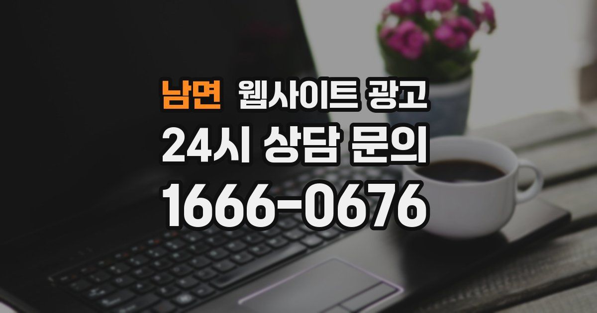 남면 웹사이트 광고