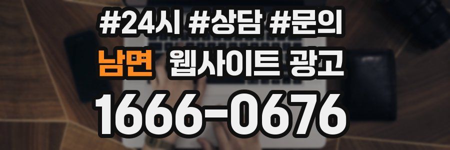 남면 웹사이트 광고
