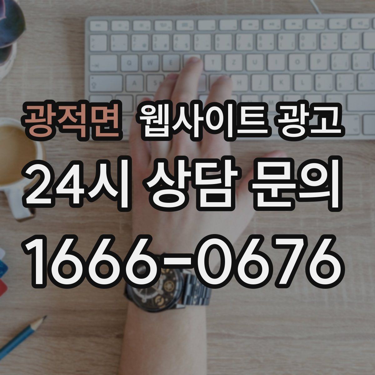광적면 웹사이트 광고 같은 키워드도 중복처럼 안 보이게 만드는 변형 공식