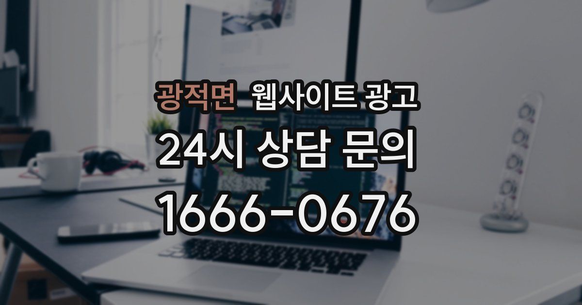 광적면 웹사이트 광고