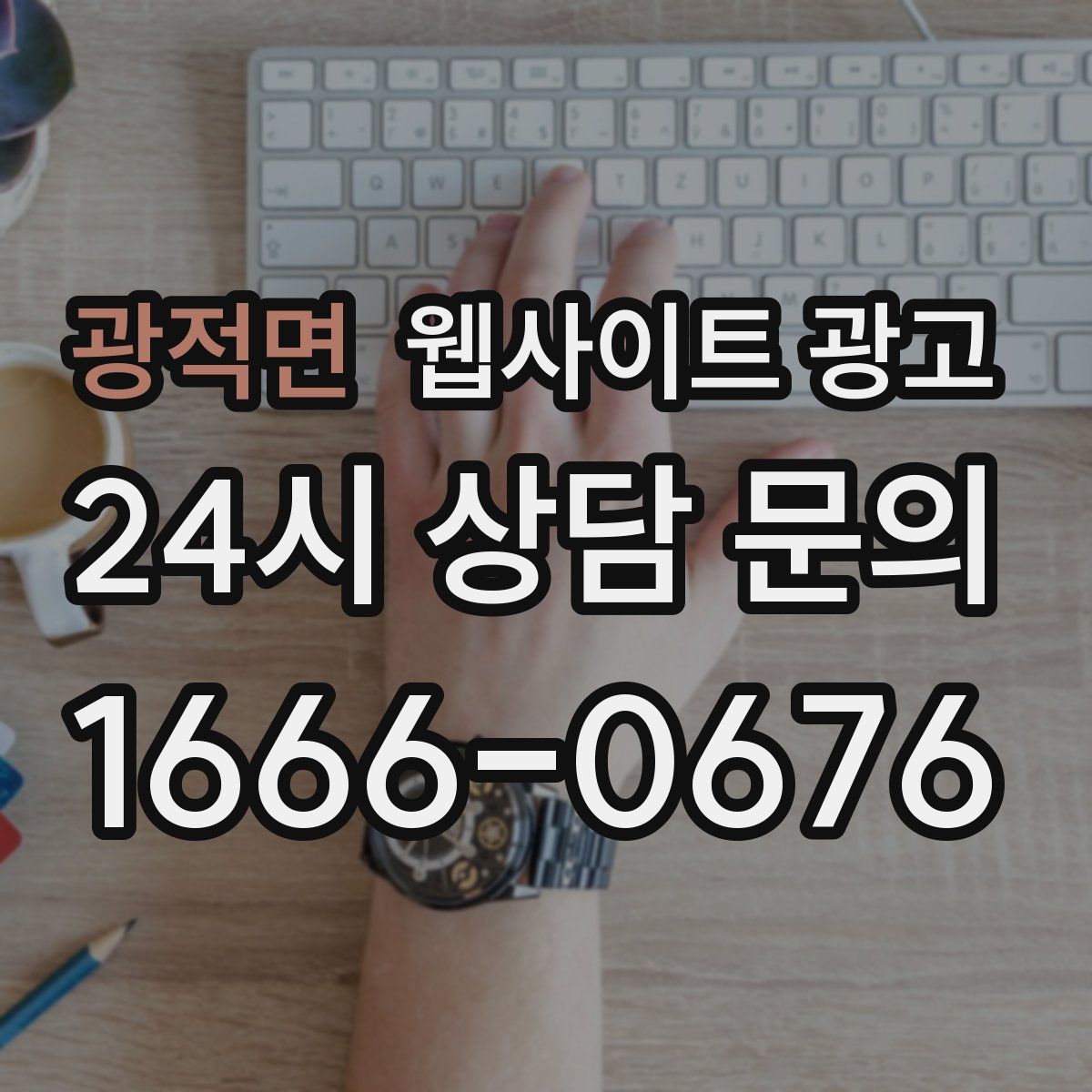 광적면 웹사이트 광고