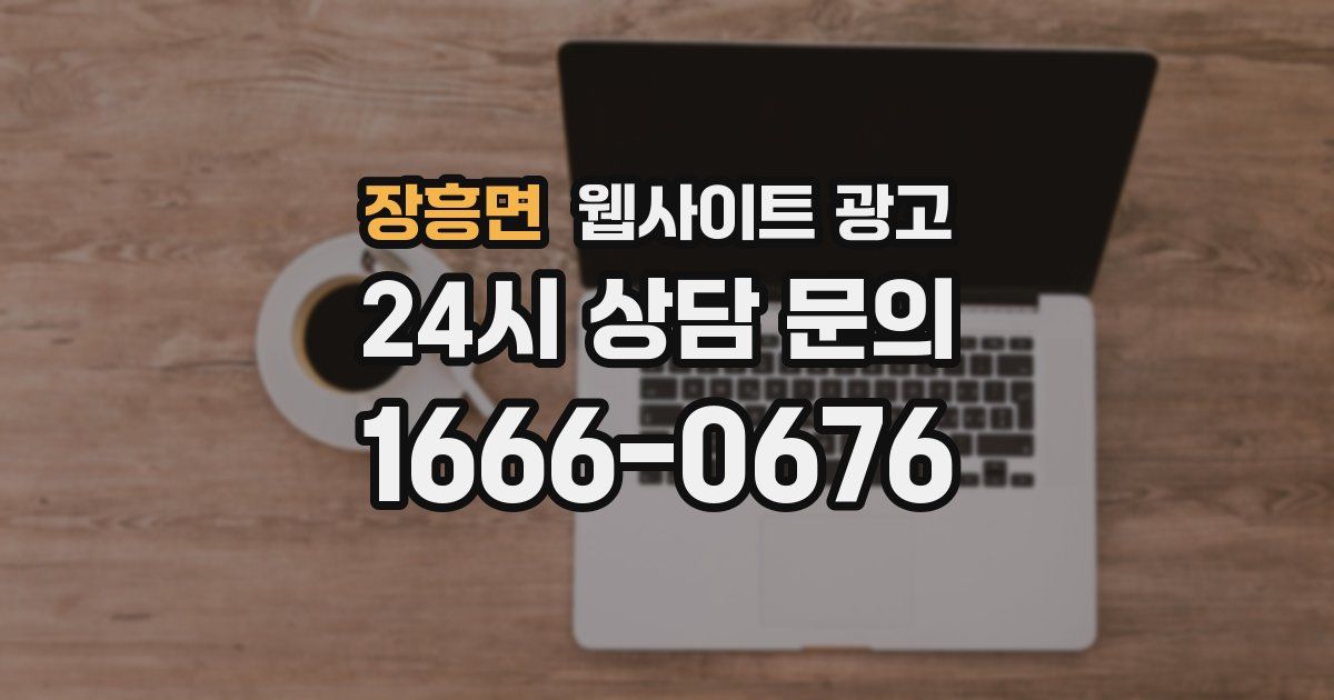 장흥면 웹사이트 광고