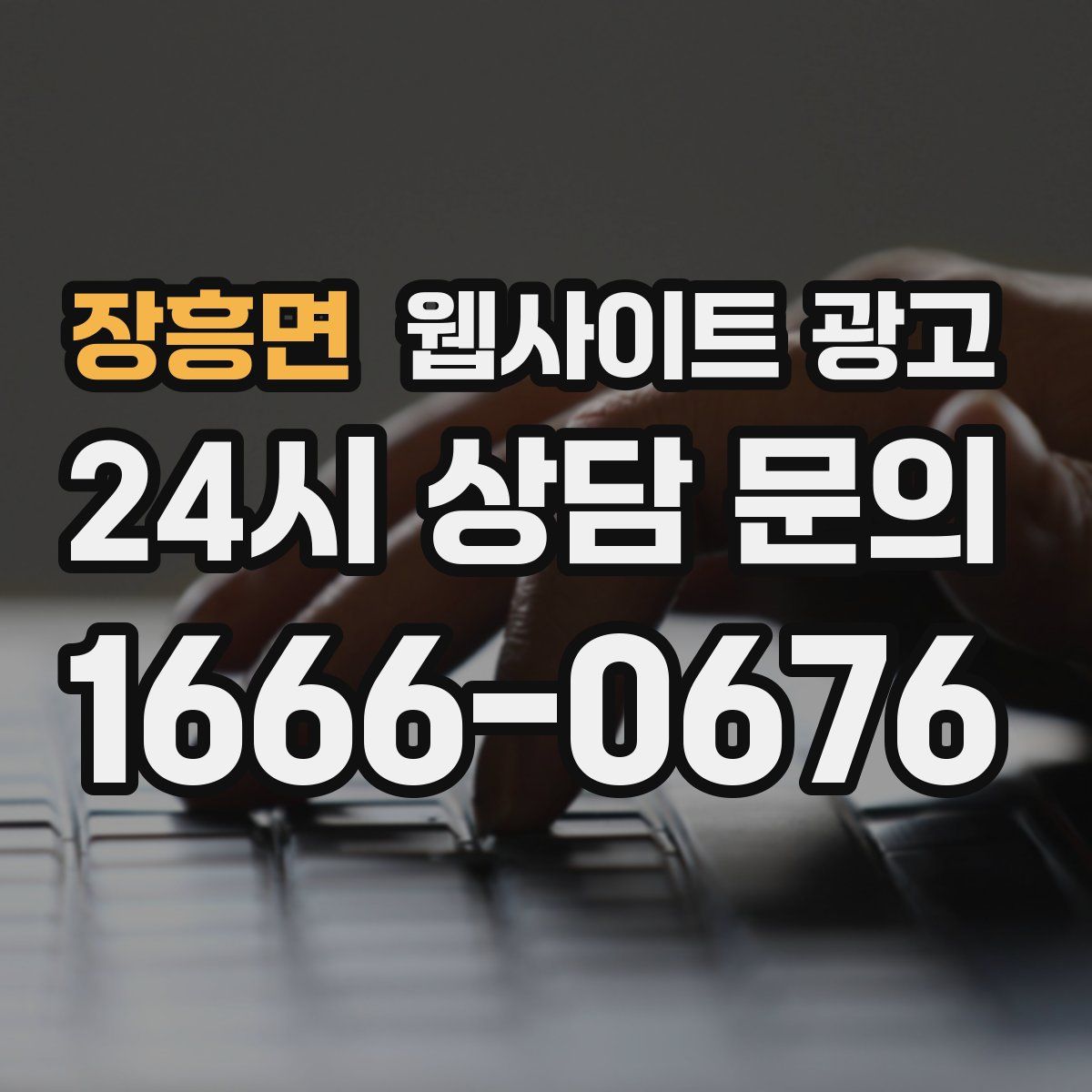 장흥면 웹사이트 광고