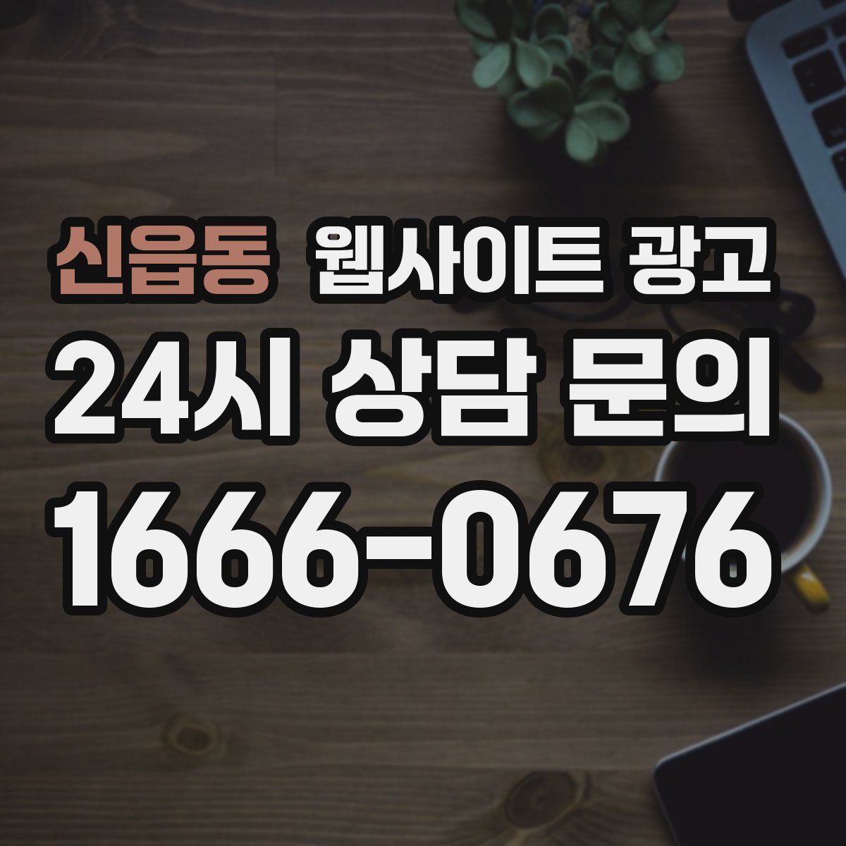 신읍동 웹사이트 광고