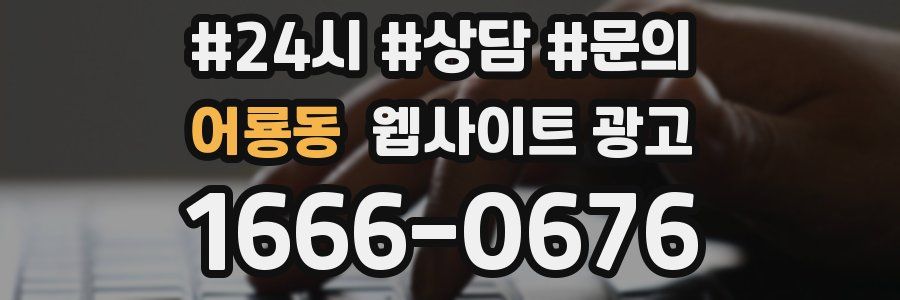어룡동 웹사이트 광고