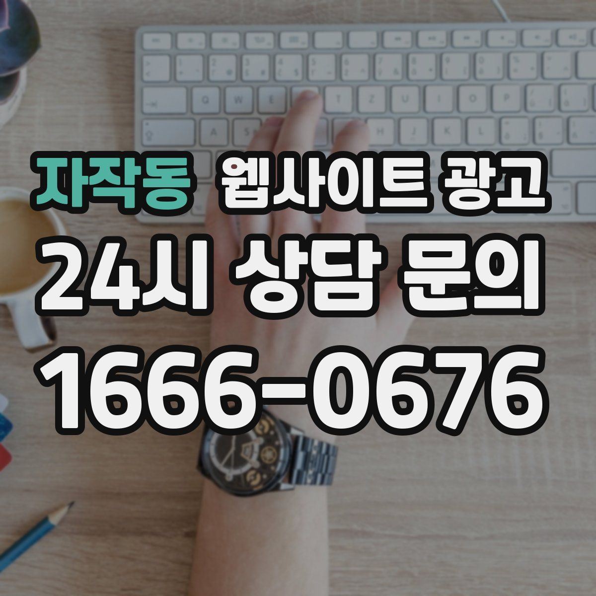 자작동 웹사이트 광고