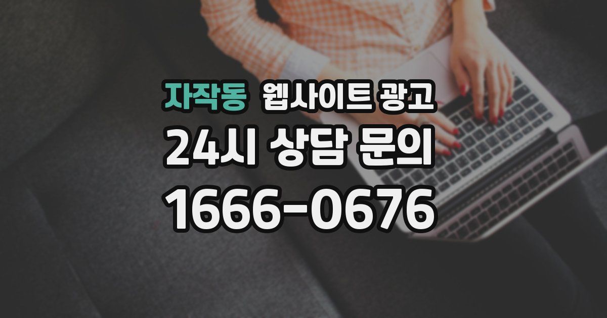 자작동 웹사이트 광고