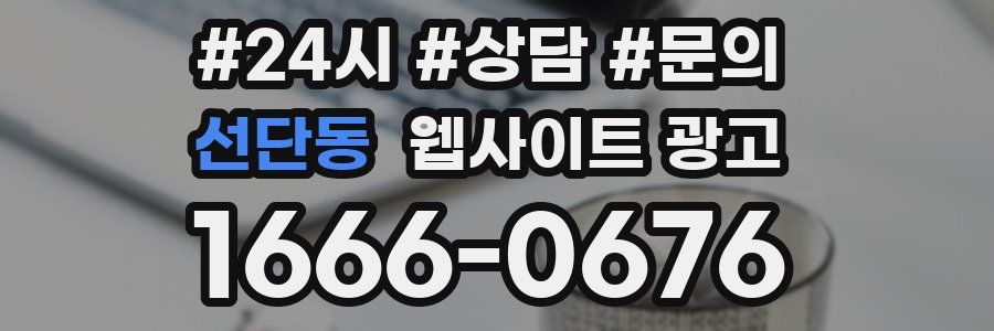 선단동 웹사이트 광고