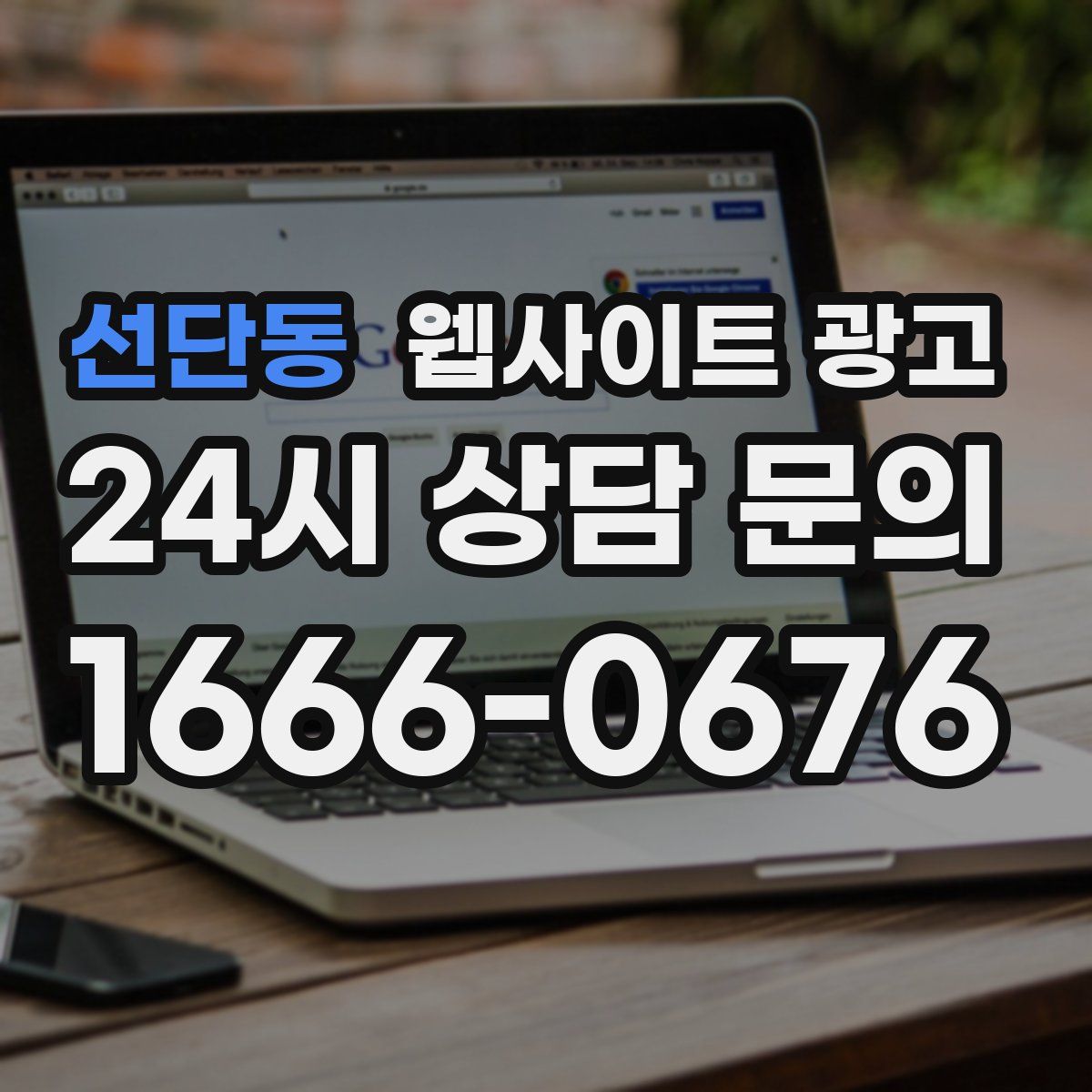 선단동 웹사이트 광고