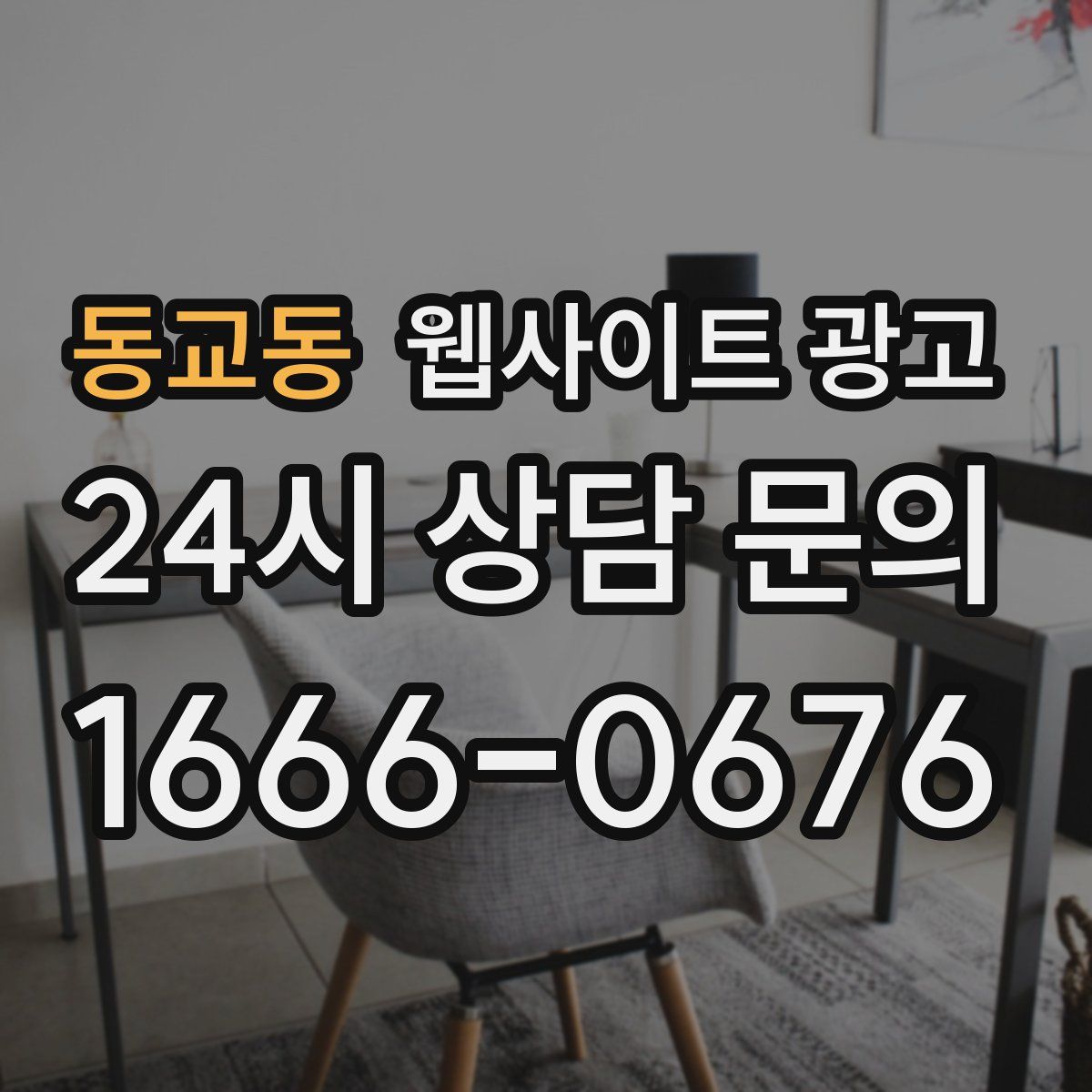동교동 웹사이트 광고