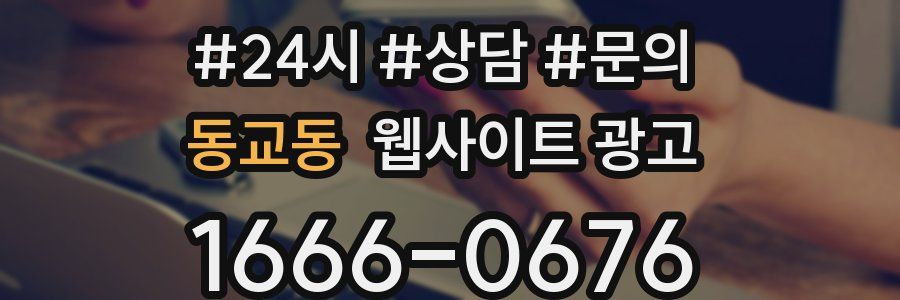 동교동 웹사이트 광고