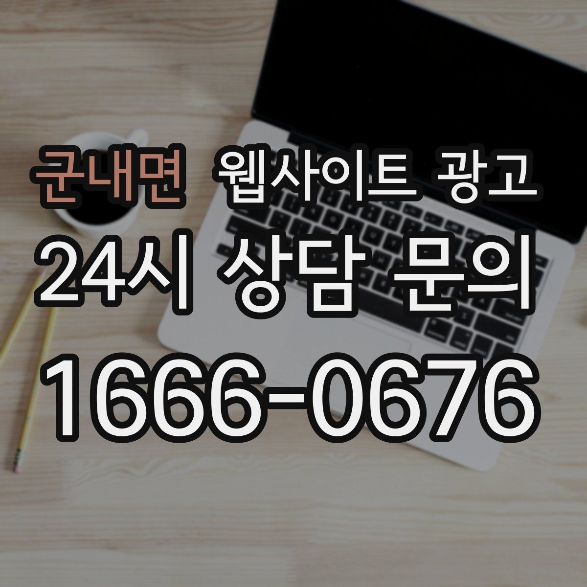 군내면 웹사이트 광고
