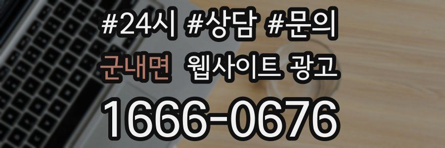 군내면 웹사이트 광고