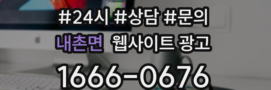 내촌면 웹사이트 광고