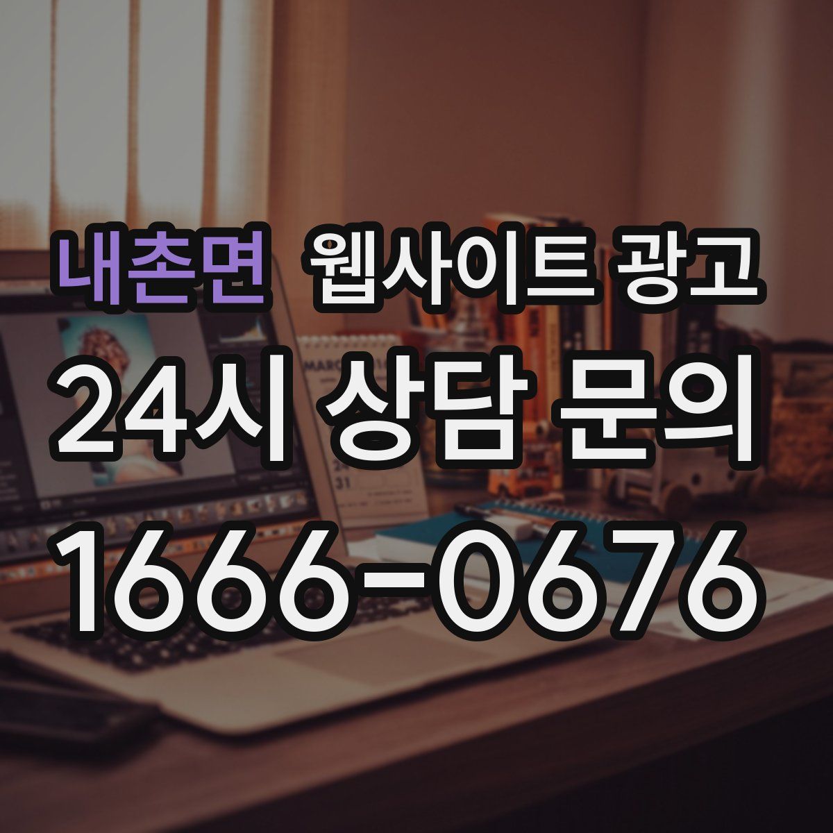 내촌면 웹사이트 광고