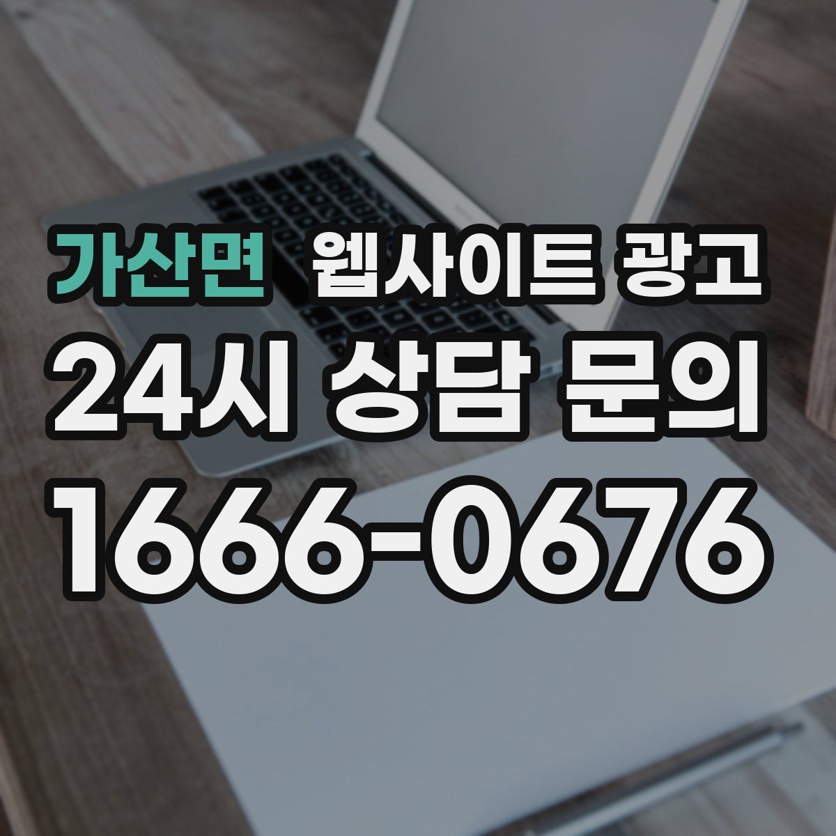 가산면 웹사이트 광고