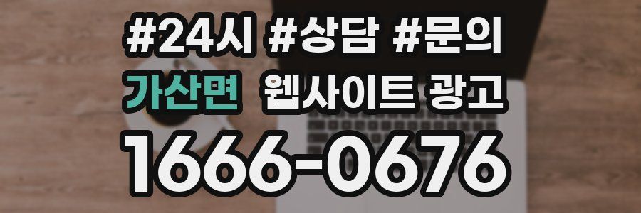 가산면 웹사이트 광고