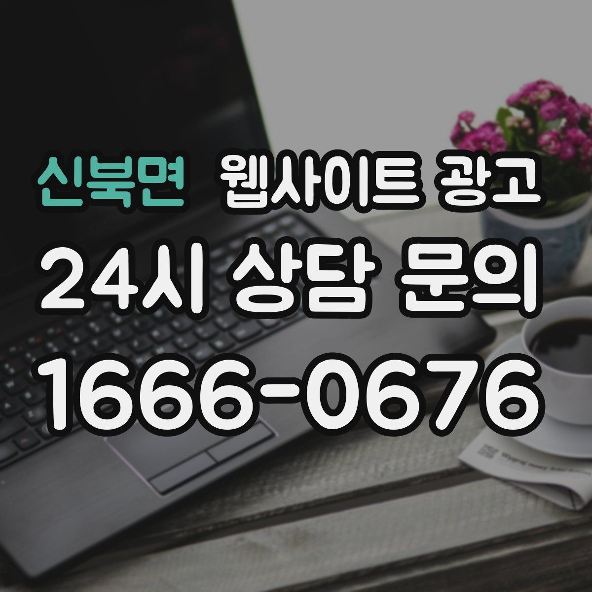 신북면 웹사이트 광고 고객이 찾는 질문을 제목에 담는 실전 공식