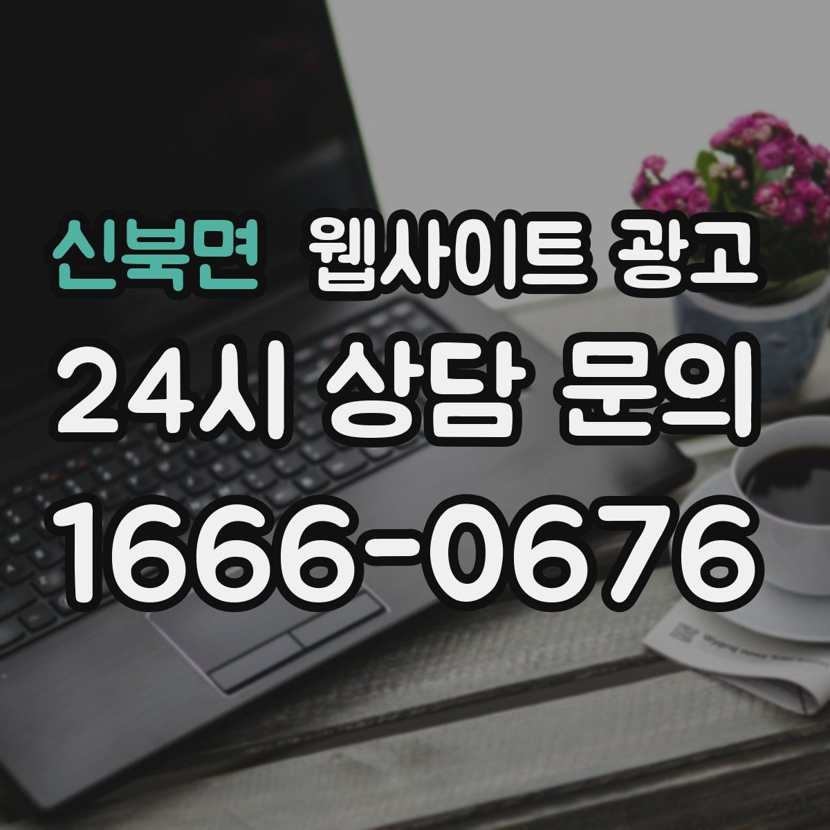 신북면 웹사이트 광고