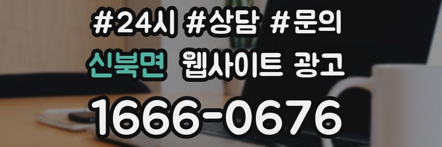신북면 웹사이트 광고