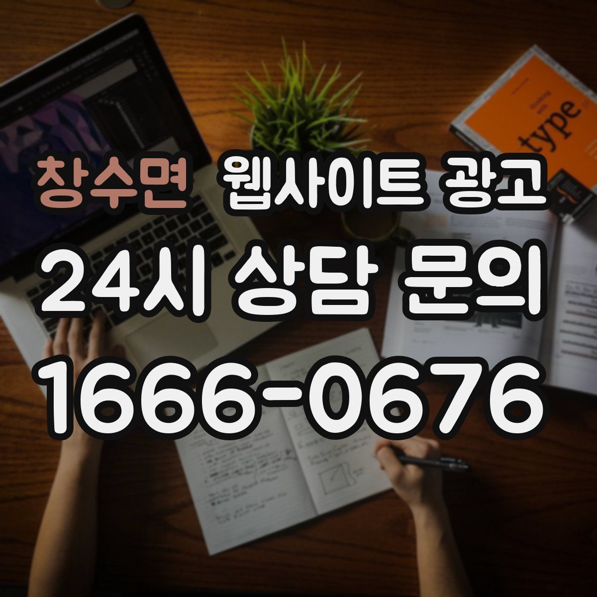 창수면 웹사이트 광고