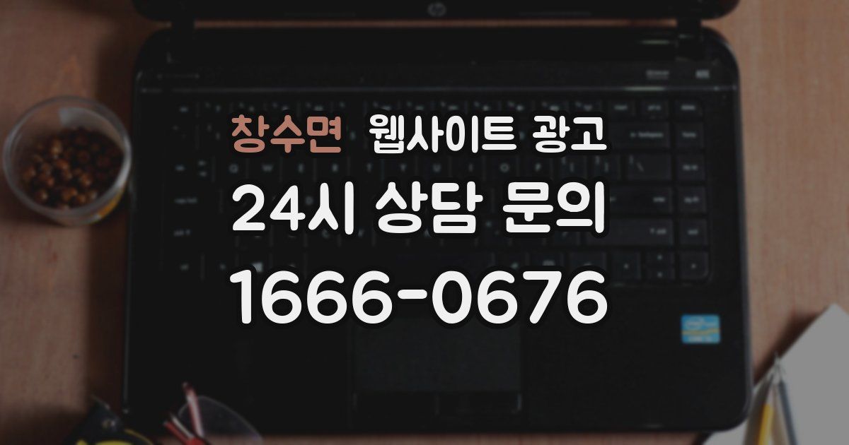 창수면 웹사이트 광고