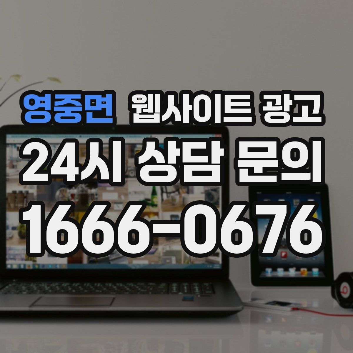 영중면 웹사이트 광고