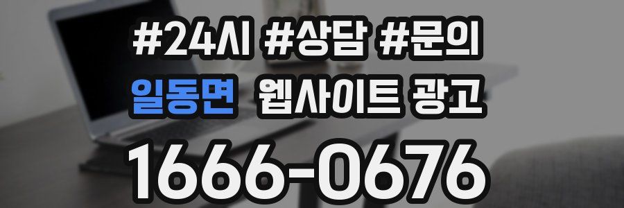 일동면 웹사이트 광고
