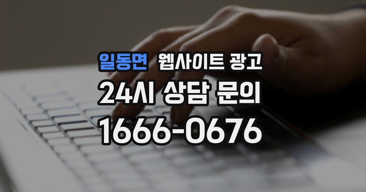 일동면 웹사이트 광고