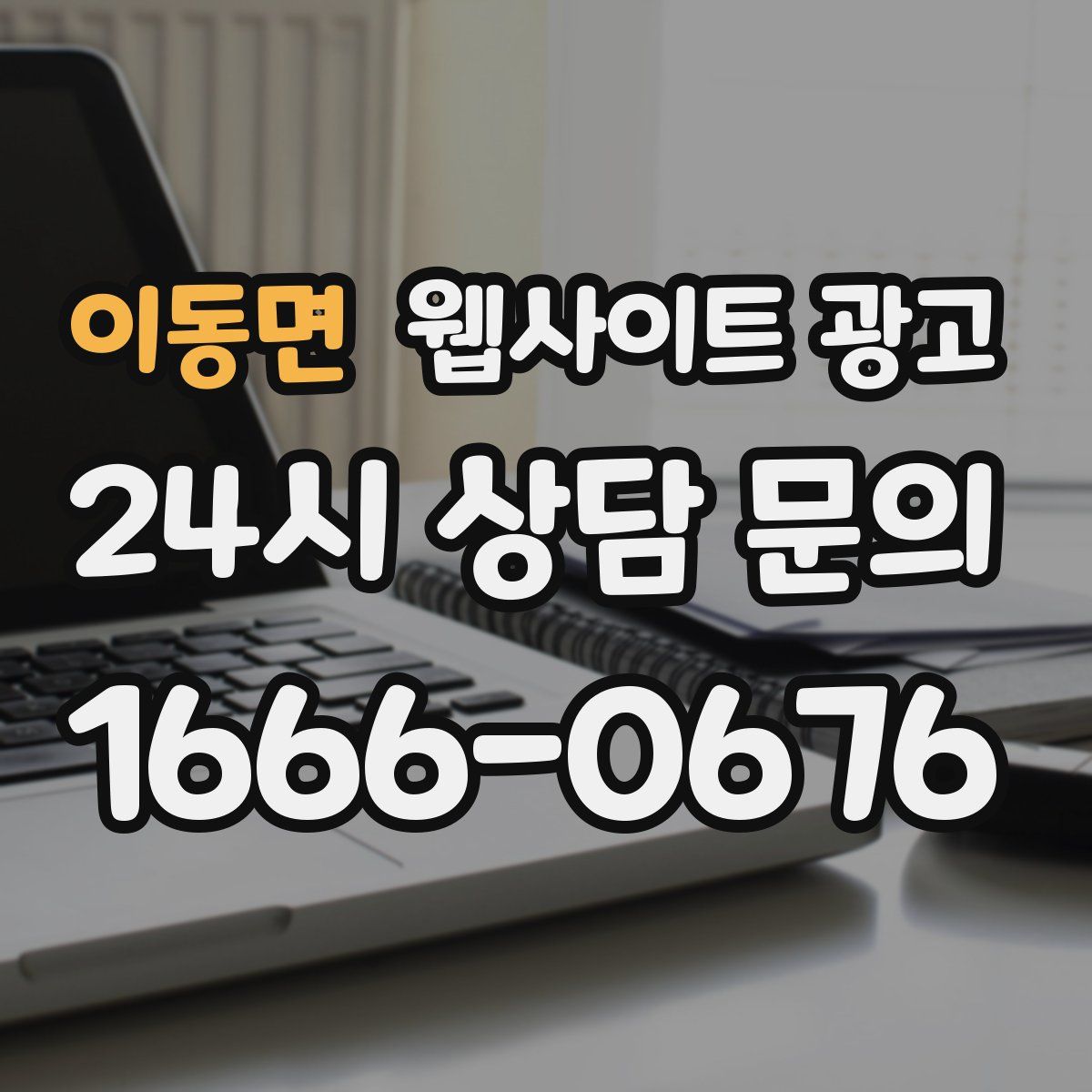 이동면 웹사이트 광고