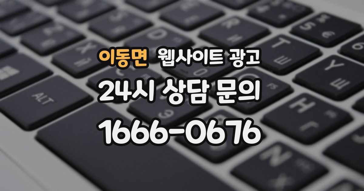 이동면 웹사이트 광고