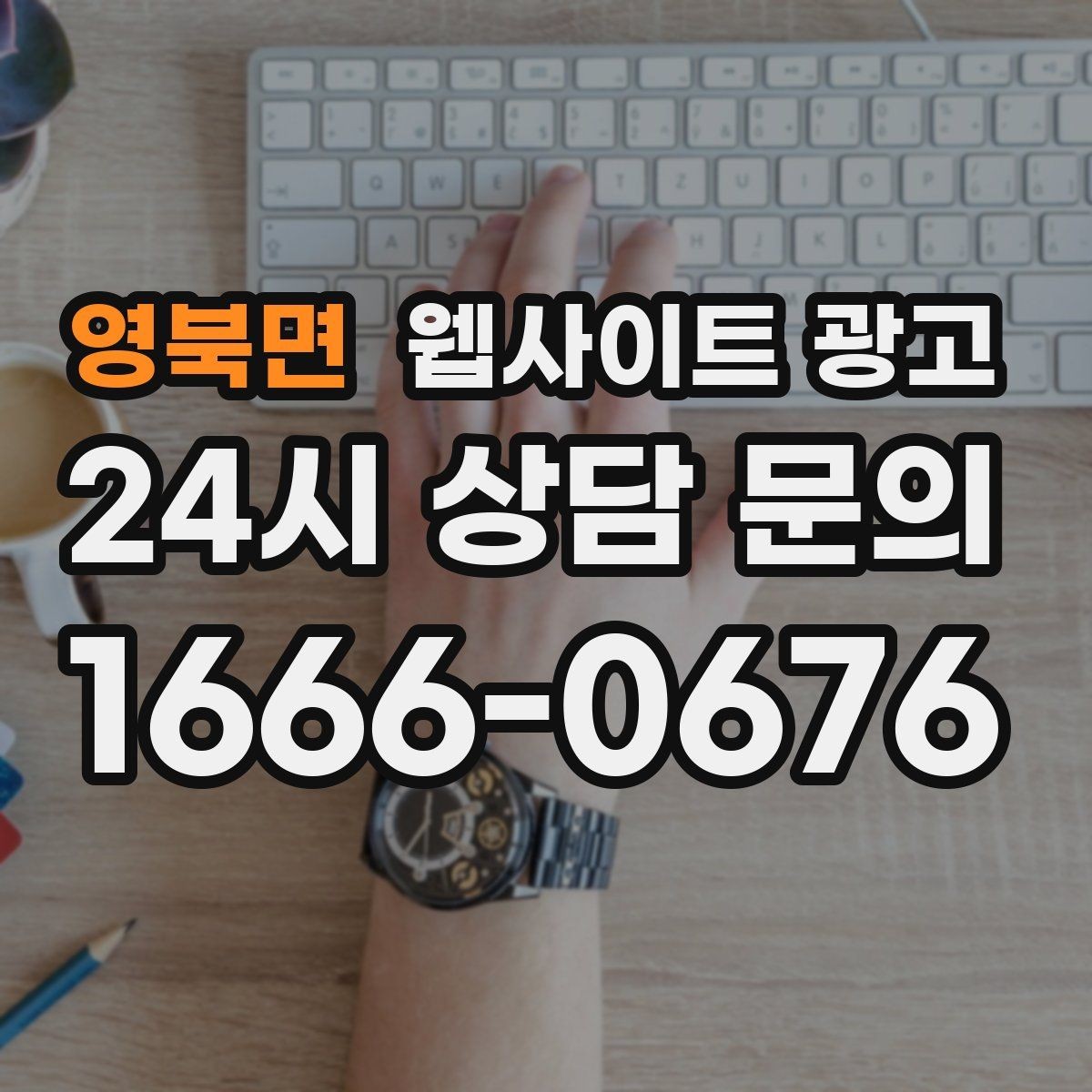 영북면 웹사이트 광고 리뉴얼만 했는데도 문의가 늘어나는 경우
