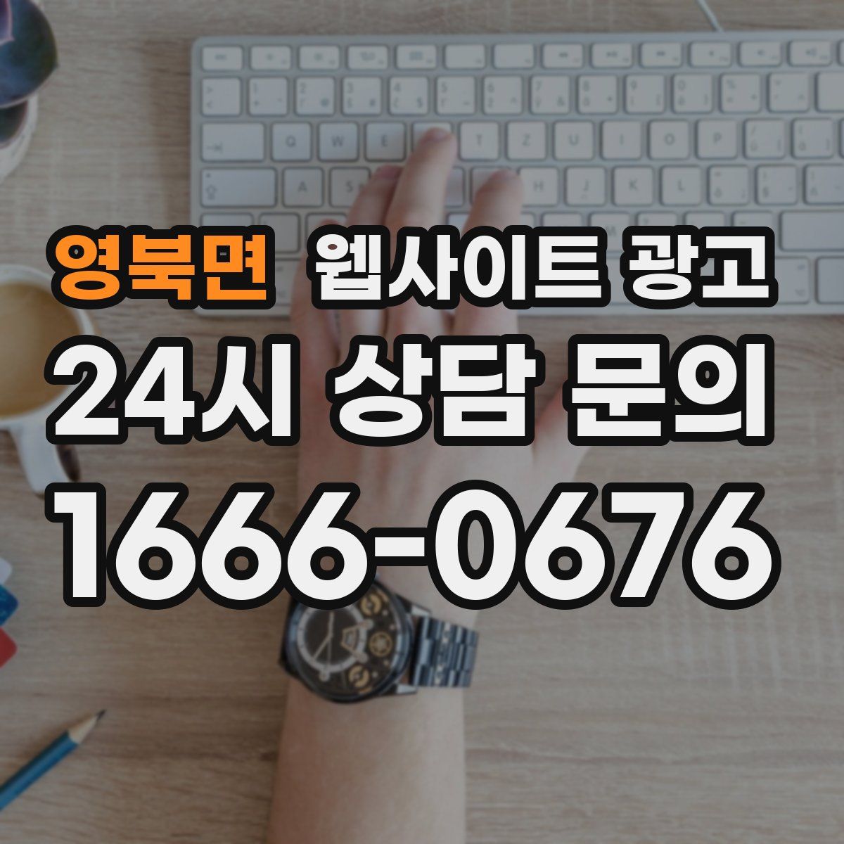 영북면 웹사이트 광고
