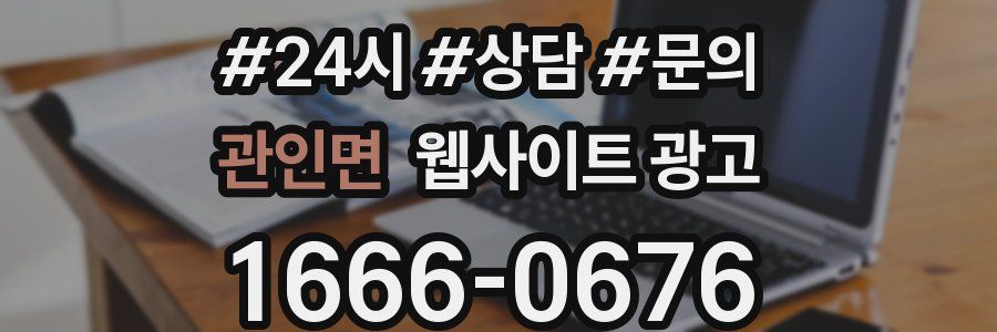관인면 웹사이트 광고