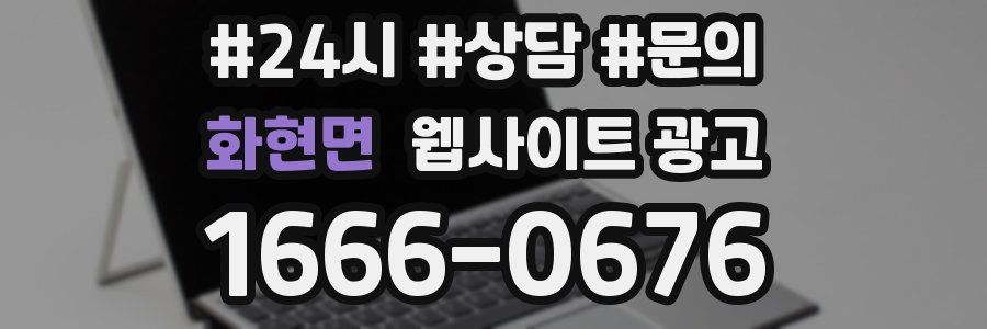화현면 웹사이트 광고